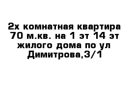 2х комнатная квартира 70 м.кв. на 1 эт 14 эт жилого дома по ул Димитрова,3/1